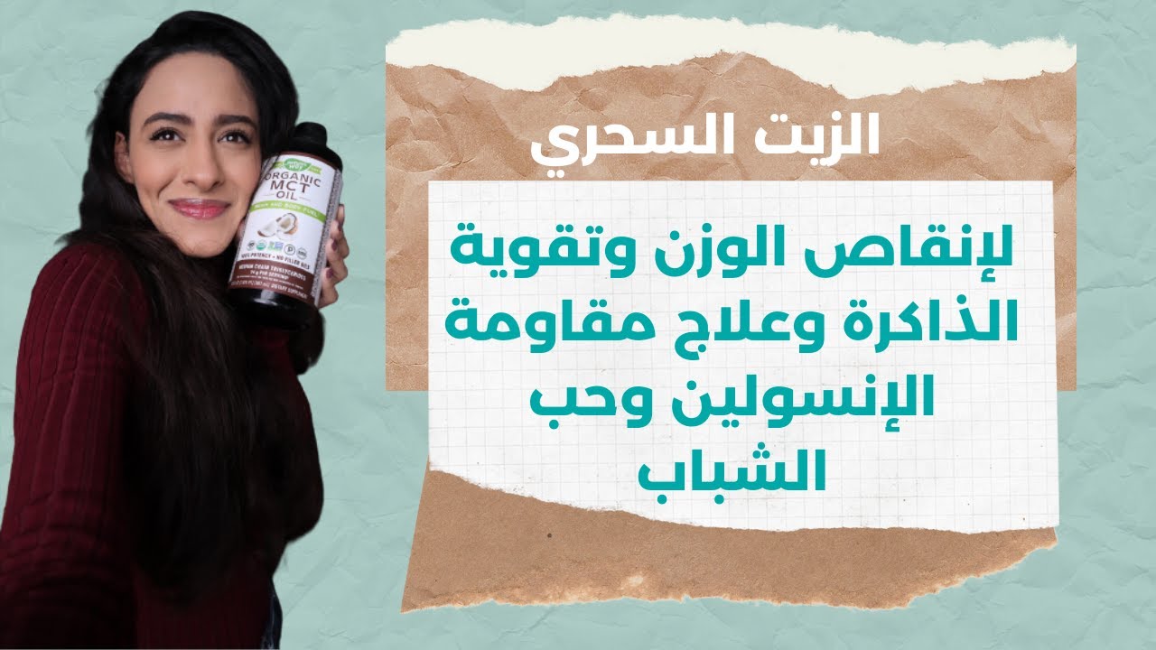 MCT Oil لزيادة الطاقة وحماية القلب وخفض الكوليسترول وفقدان الوزن وعلاج حب الشباب وغيرهم الكثير