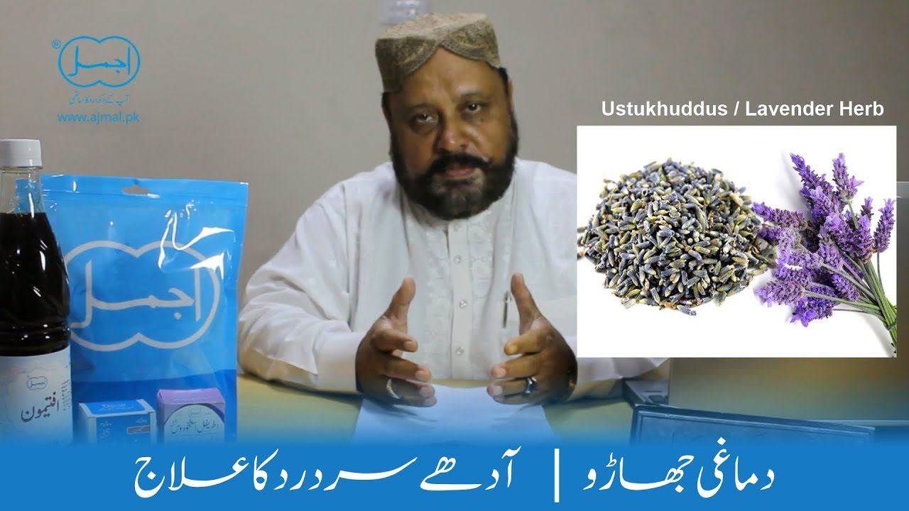 Ustukhuddus | Itrifal Ustukhuddus | dard e shaqiqa | sar dard ka ilaj | lavender herb