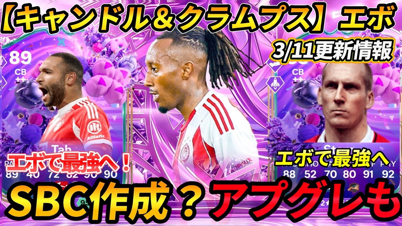 【FC26】3・11更新情報！SBC作成？！激熱エボ【キャンドル＆クラムプス】おすすめ選手紹介！新エボ・新目標・市場価格分析、リーク情報