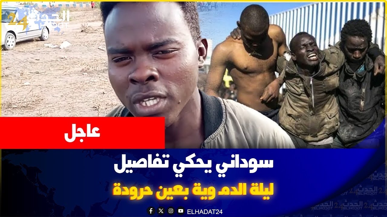 سوداني افريقي يحكي تفاصيل ليلة الدمـ وية بعين حرودة