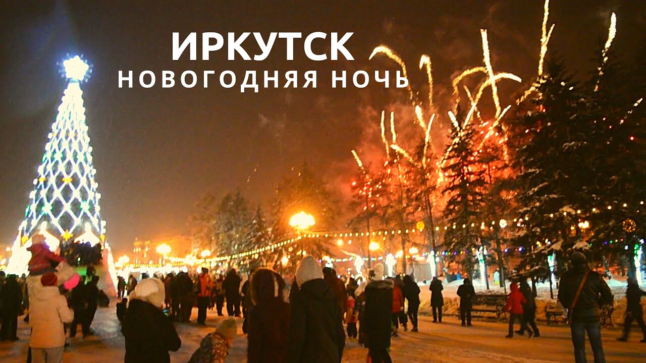 Салют в новогоднюю ночь. Иркутск 01.01.2018