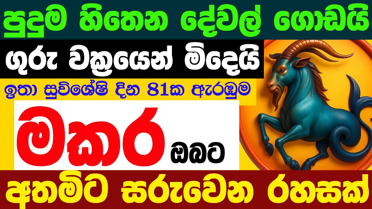 මකර ලග්න පලාඵල 2026 ගුරු මාරුව Guru Maruwa Makara ZooTV Lagna Palapala April Raga Sri  Nirvana