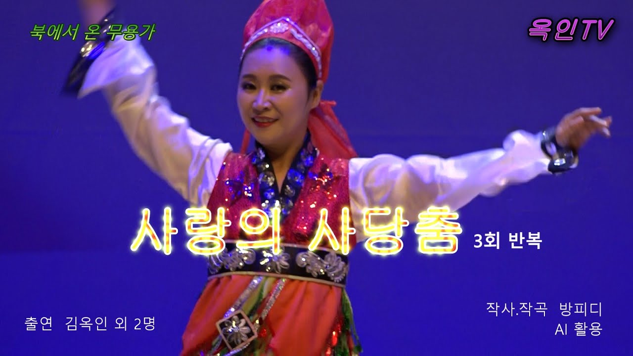 북에서 온 무용가 #사랑의사당춤 #사당춤 #옥인TV