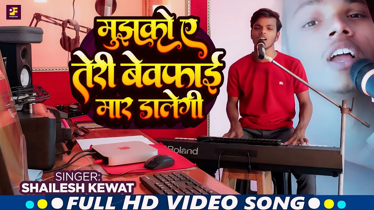 मुझको ये तेरी बेवफ़ाई मार डालेगी || SHAILESH KEWAT || Dj SAD SONG
