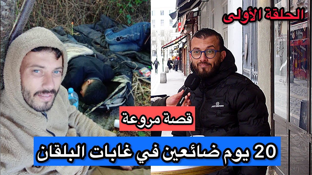 قصة مروعة لحرقة من تركيا نحو اوروبا 🇪🇺 شفنا الموت في الطريق 😳 تفاصيل مروعة 🔥