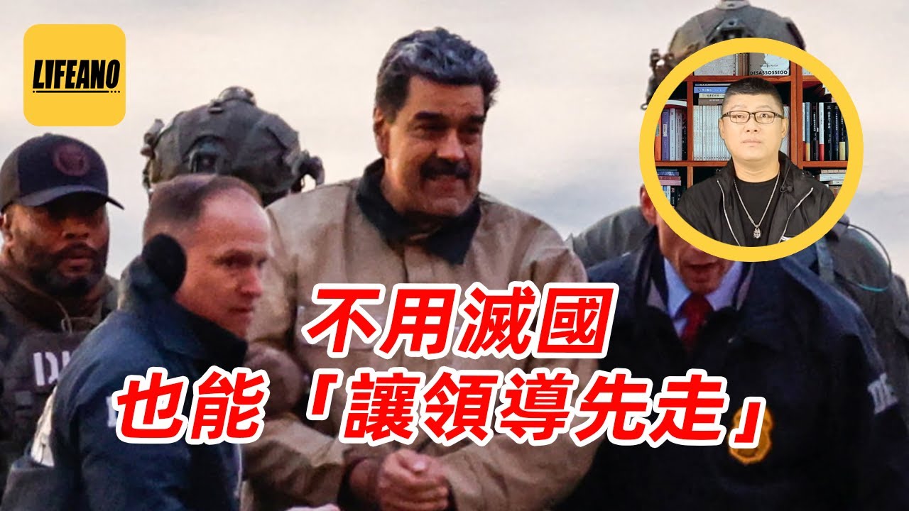 袁Sir聊生擒国家领导人：一国之君才是最炫的战利品   #lifeano漫聊 260113