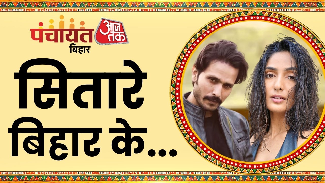 Panchayat AajTak Bihar: 'बिहारी होना मजाक नहीं, गर्व की बात है...बोले Kranti Prakash Jha | Aaj Tak