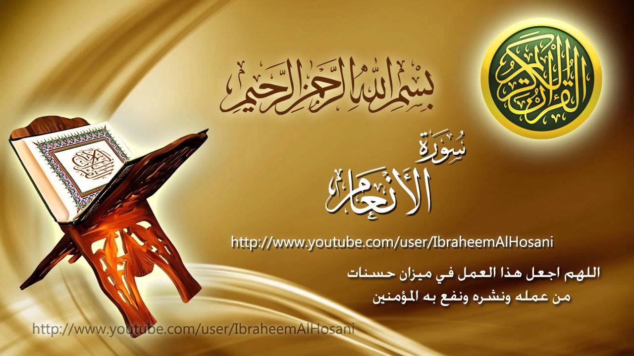 Surah Al-An'am Maher Al Muaiqly سورة الأنعام ماهر المعيقلي