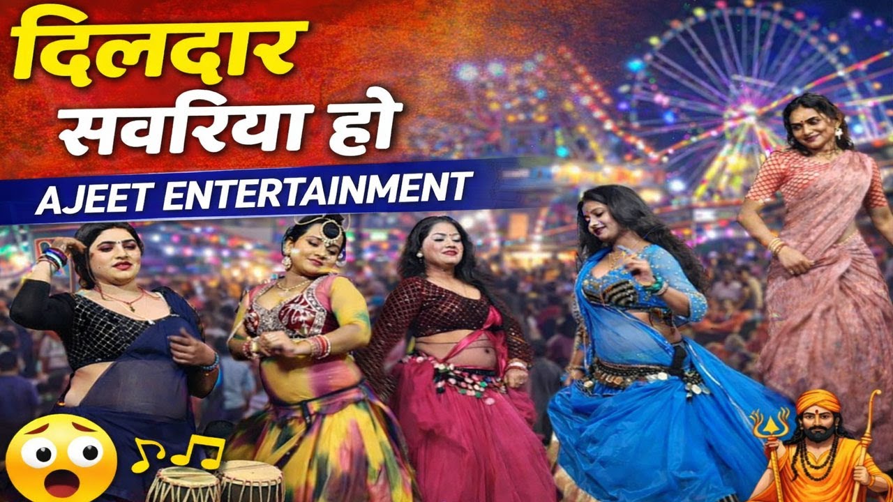 #desi_nach || दिलदार सवरीया हो ||आजाद आरकेस्ट्रा ड्रामा नाच बैंडपार्टी भोजापुर मरदह गाजीपुर 