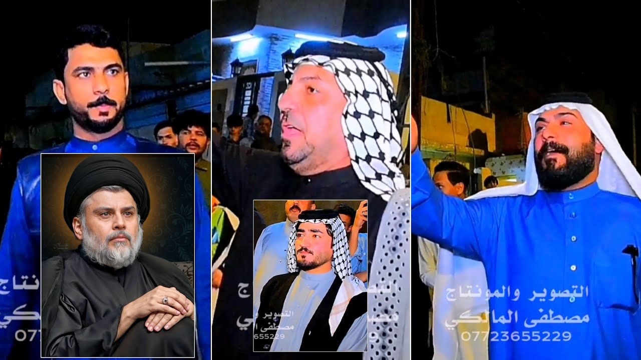 هوسات بحق السيد القائد مقتدى الصدر _صباح المالكي وحيدر البخيتاوي وحيكيم العيداني