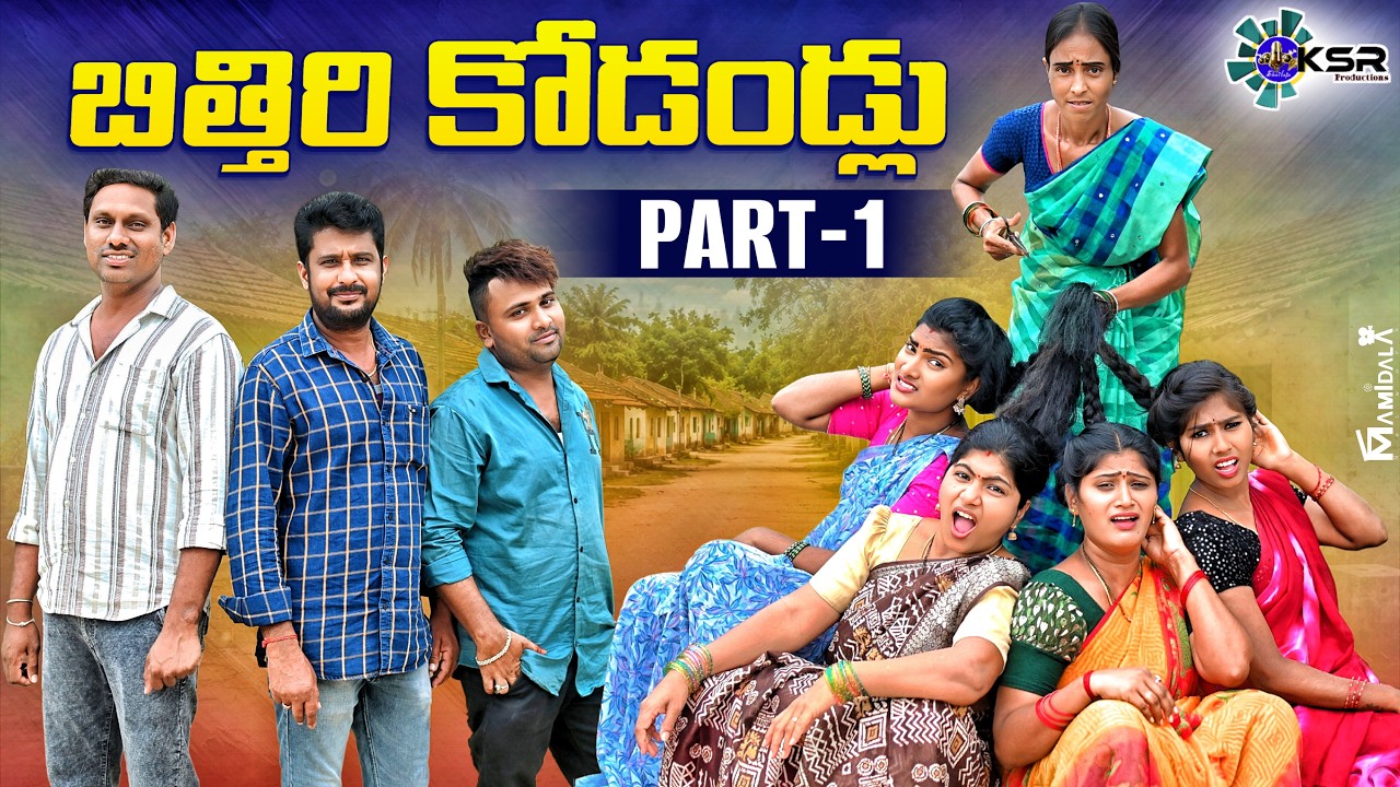 బిత్తిరి కోడండ్లు // నా కోడళ్ళు కథ//🫢Heart Touching Village Emotional Story#trending #viral