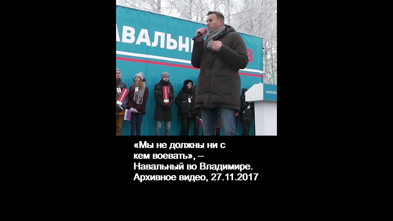 Навальный: &laquo;Мы не должны ни с кем воевать&raquo;