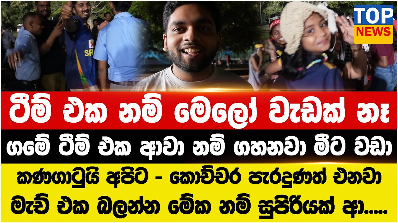 ටීම් එක නම් මෙලෝ වැඩක් නෑ - කොච්චර පැරදුණත් එනවා මැච් එක බලන්න මේක නම් සුපිරියක් ආ.....