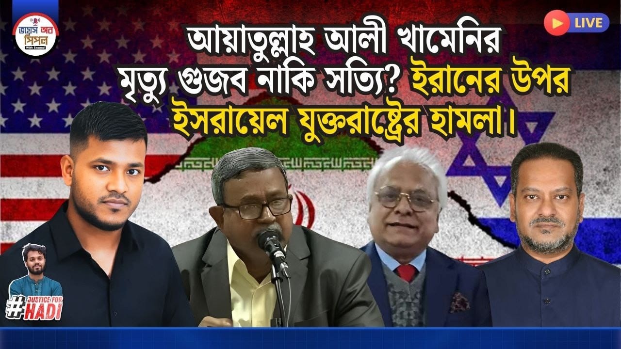 খামেনি নিহত ইসরায়েলের হামলায়। উত্তাল মধ্যপ্রাচ্য। ফের ইরান ইস**য়েল যু।দ্ধ শুরু।