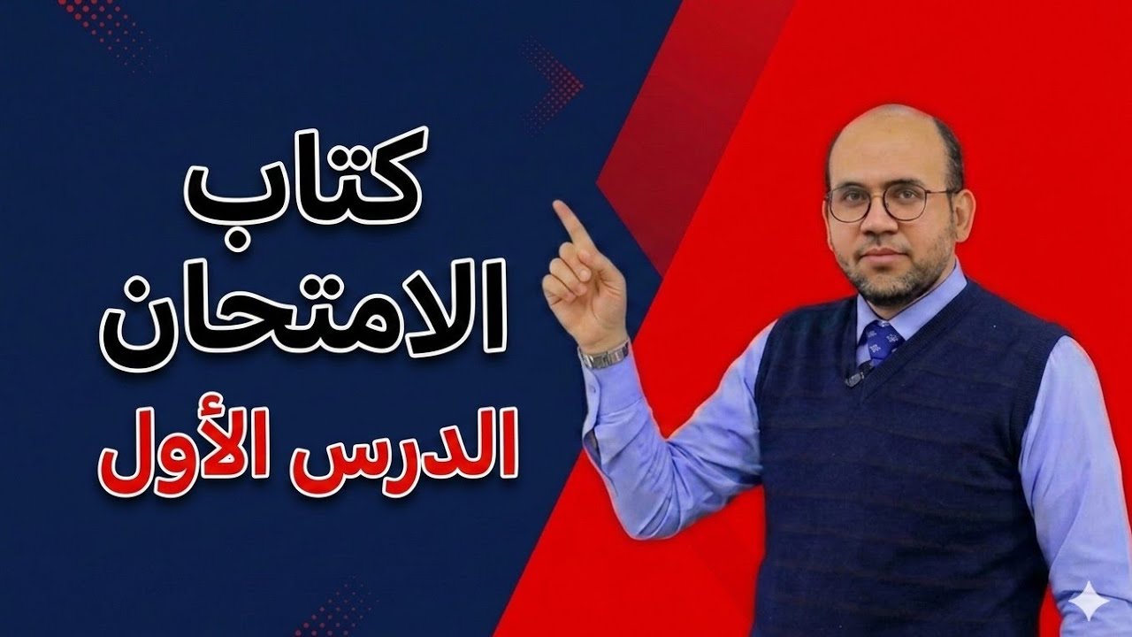 حل أسئلة كتاب الامتحان الدرس الاول ج1 تانية ثانوي