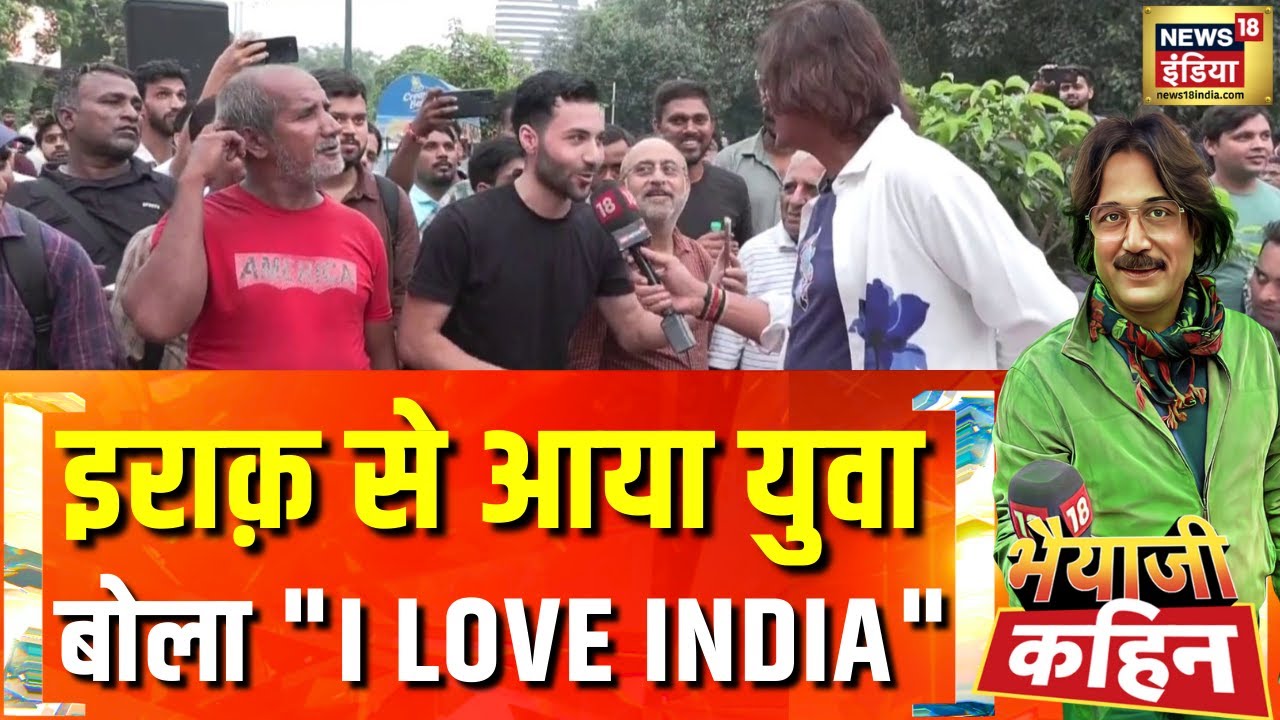 Bhaiyaji Kahin With Prateek Trivedi: PM की मां को अपशब्द पर भड़का ग़ुस्सा | News18 India