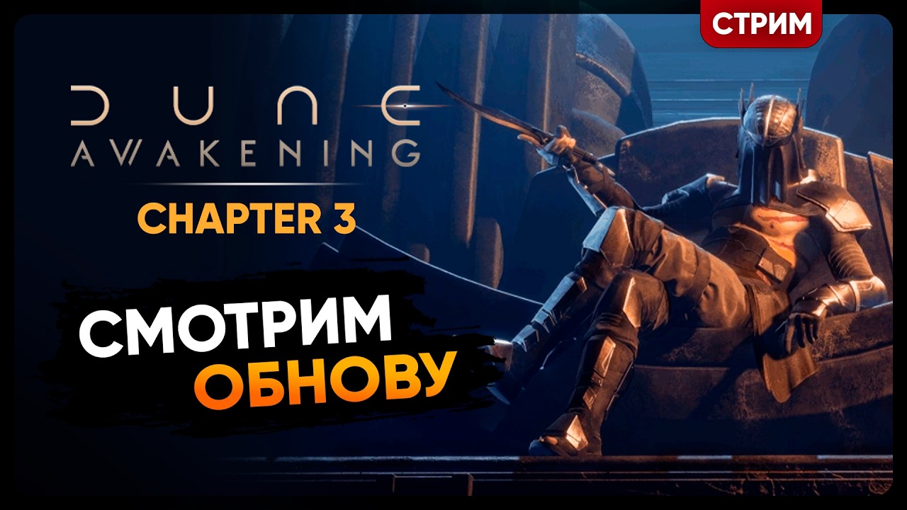 Dune Awakening Chapter 3 | ГЛАВА 3 СМОТРИМ ОБНОВУ | Стрим Shallty