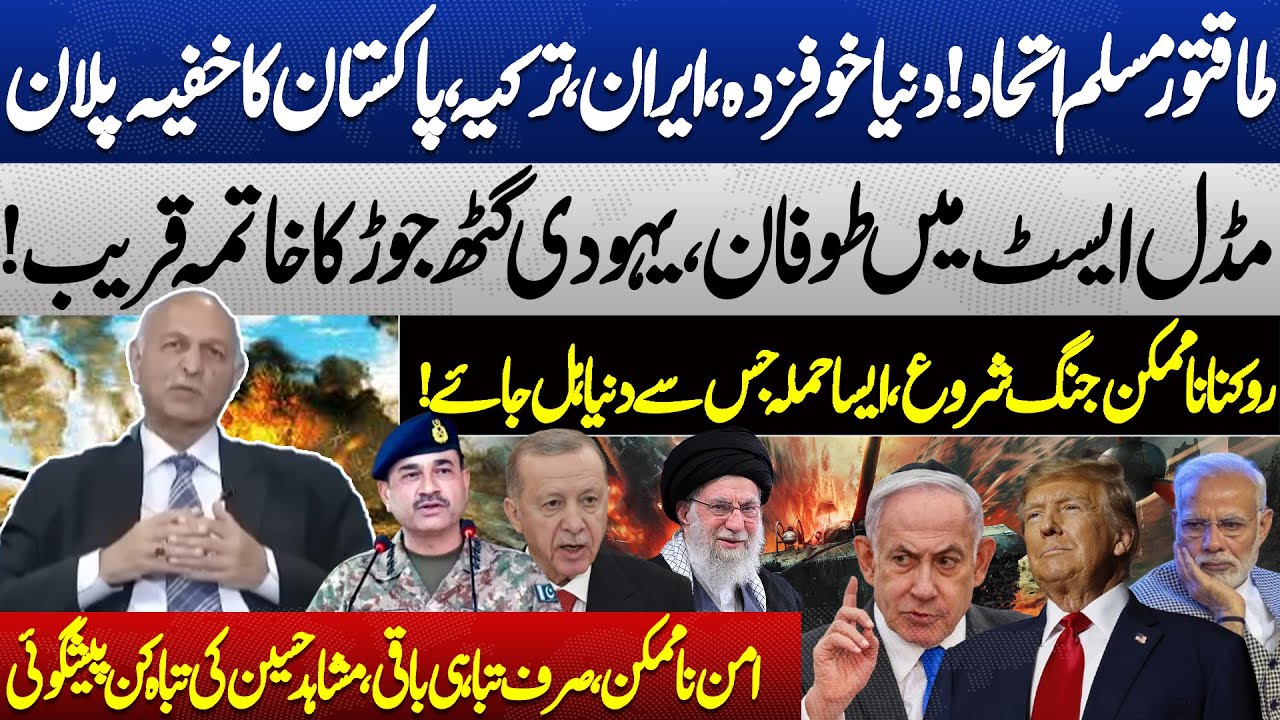Iran, USA War | Powerful Muslim Alliance | Iran, Turkey & Pak Secret Plan | Mushahid Hussain Syed