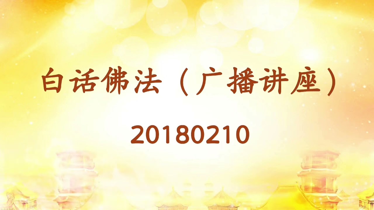20180210｜#心灵法门 #南无观世音菩萨 #南无大悲普光功德山佛 #莲花童子师父 #法音开示 #白话佛法 http://47.237.81.47/#/v2/index
