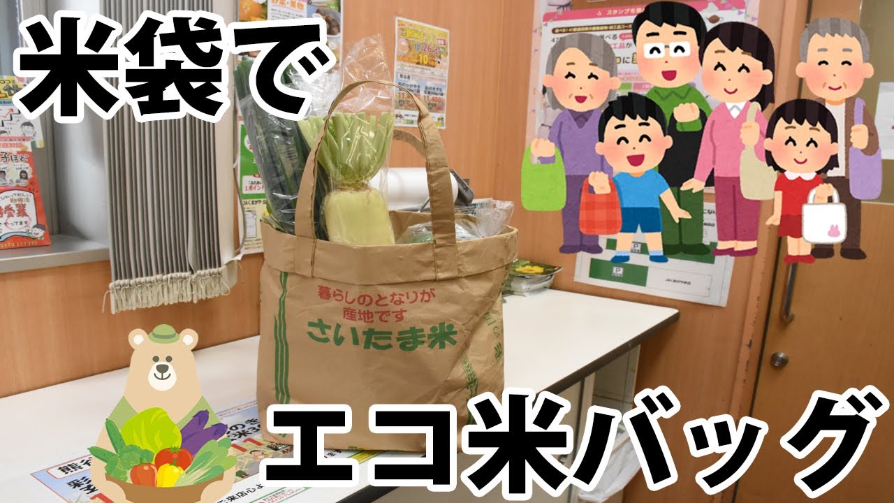 米袋でエコ米バッグ