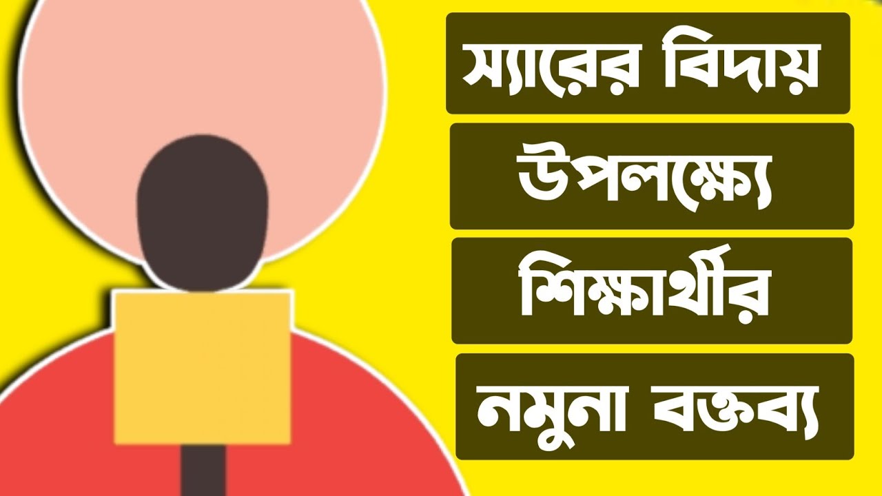 স্যারের বিদায় উপলক্ষ্যে শিক্ষার্থীর নমুনা বক্তব্য। শিক্ষকের বিদায়ে ছাত্রছাত্রীদের নমুনা ভাষণ।