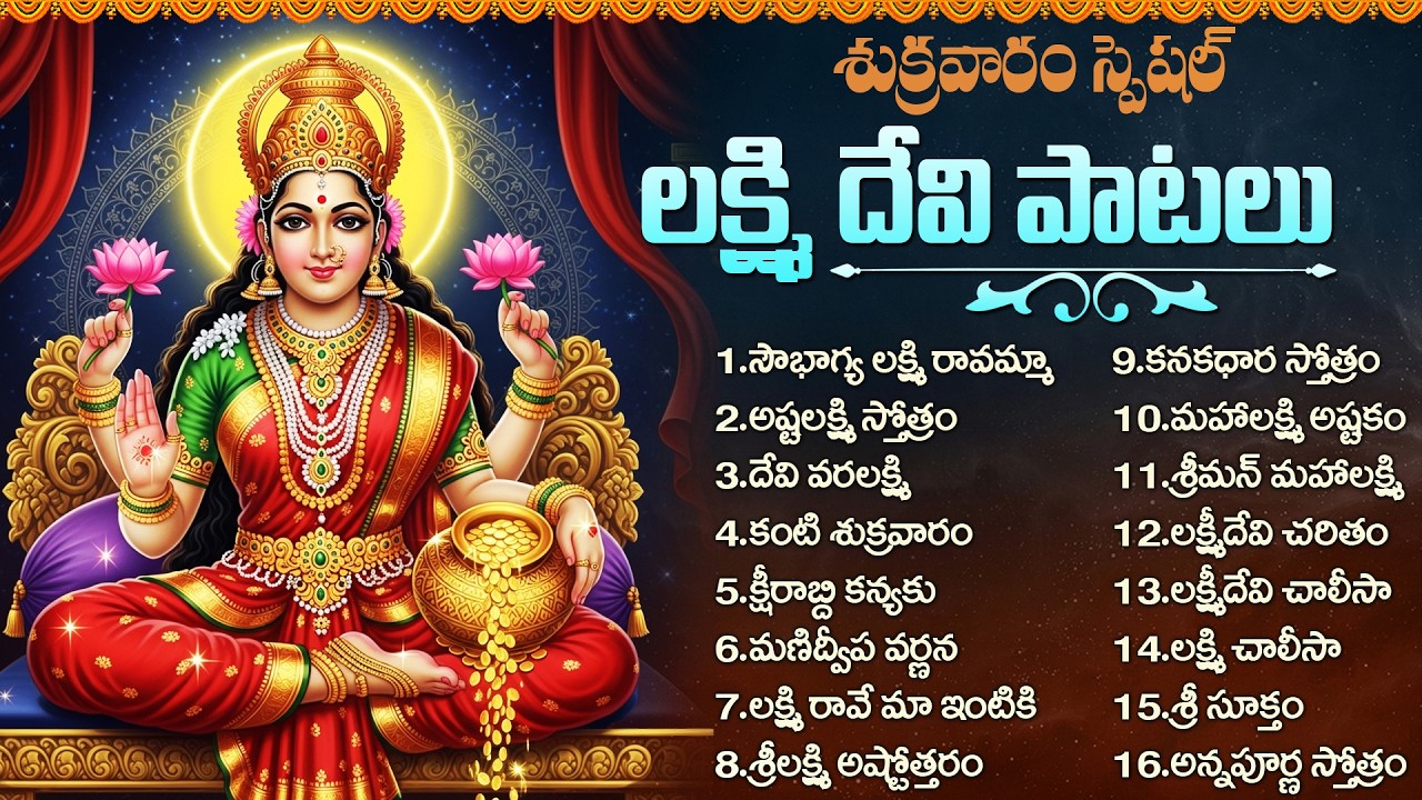 శుక్రవారం శ్రీ లక్ష్మి దేవి పాటలు | Lakshmi Devi Songs Telugu | Popular Lakshmi Devi Bhakti Songs