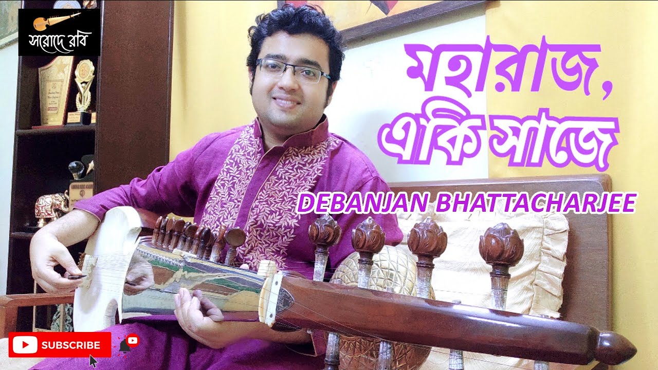 Maharajo Eki Saaje | Rabindra Sangeet | Rabindrasangeet Instrumental| রবীন্দ্রসঙ্গীত |Sarod Debanjan