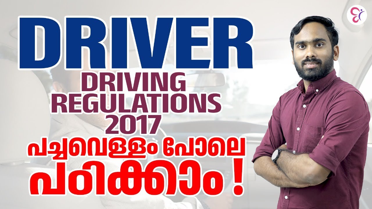 Driver Exam 2023 Driving Regulations - 2017 പച്ചവെള്ളം പോലെ പഠിക്കാം 