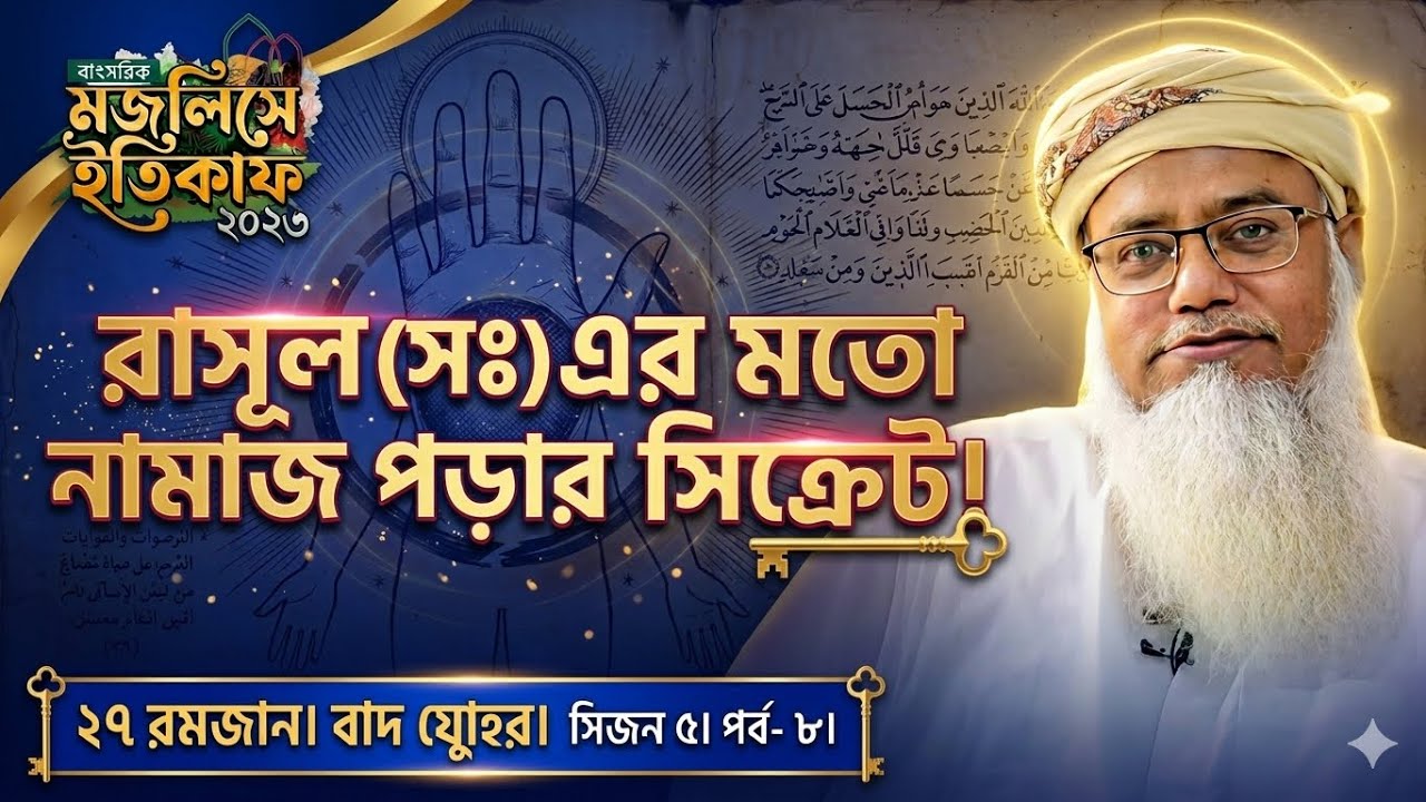 রাসূল সঃ এর মতো নামাজ পড়ার উপায়! ২৭ রমজান। বাদ যোহর।  সিজন ৫। পর্ব- ৮।  17 March 2026