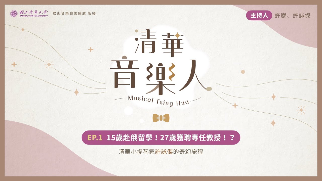 EP.1｜古典系列－15歲赴俄留學！27歲獲聘專任教師！？清大音樂系專任教師許詠傑的奇幻旅程。