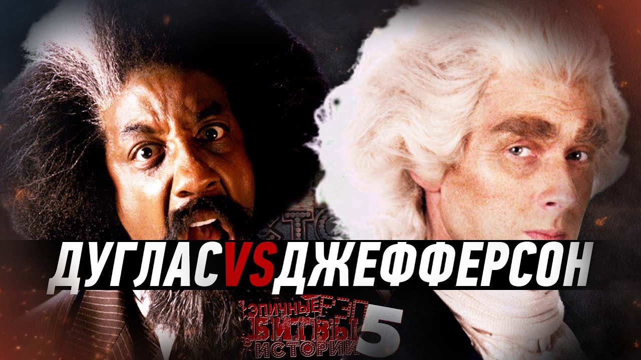 Фредерик Дуглас vs Томас Джефферсон. ERB RUS (5 сезон)