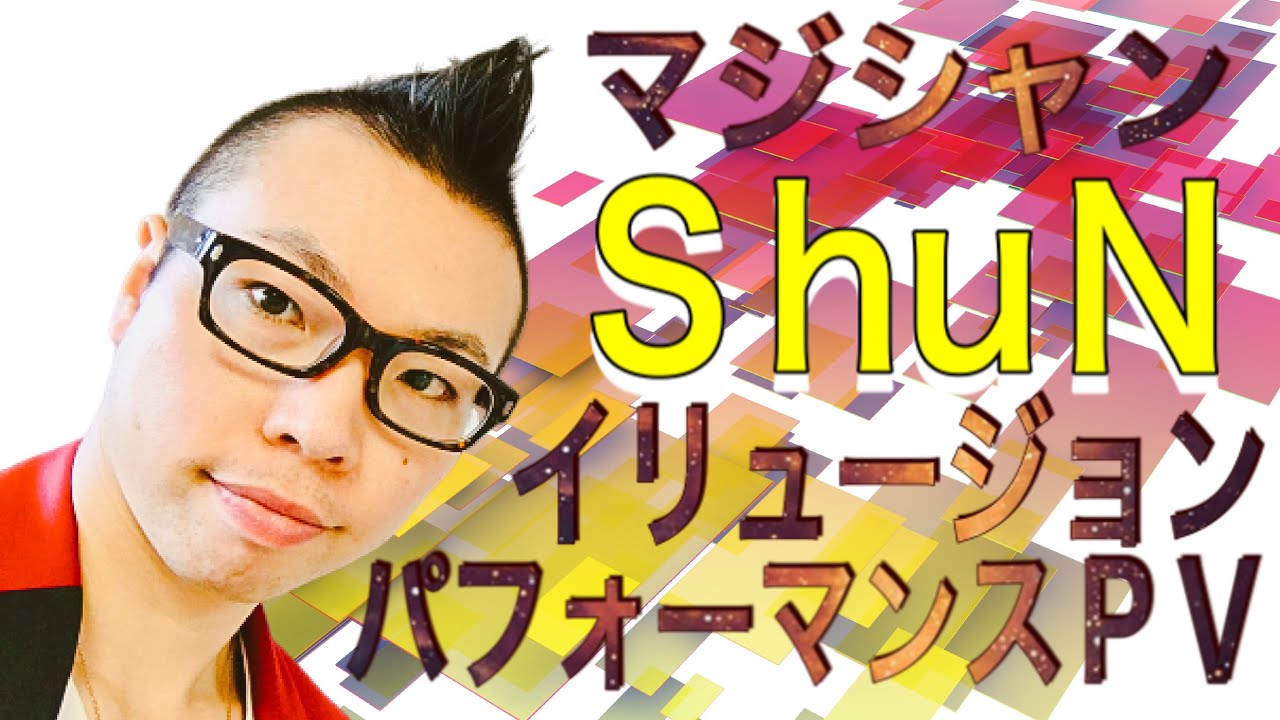 イリュージョンパフォーマンスＰＶ【マジシャンＳｈｕＮ】