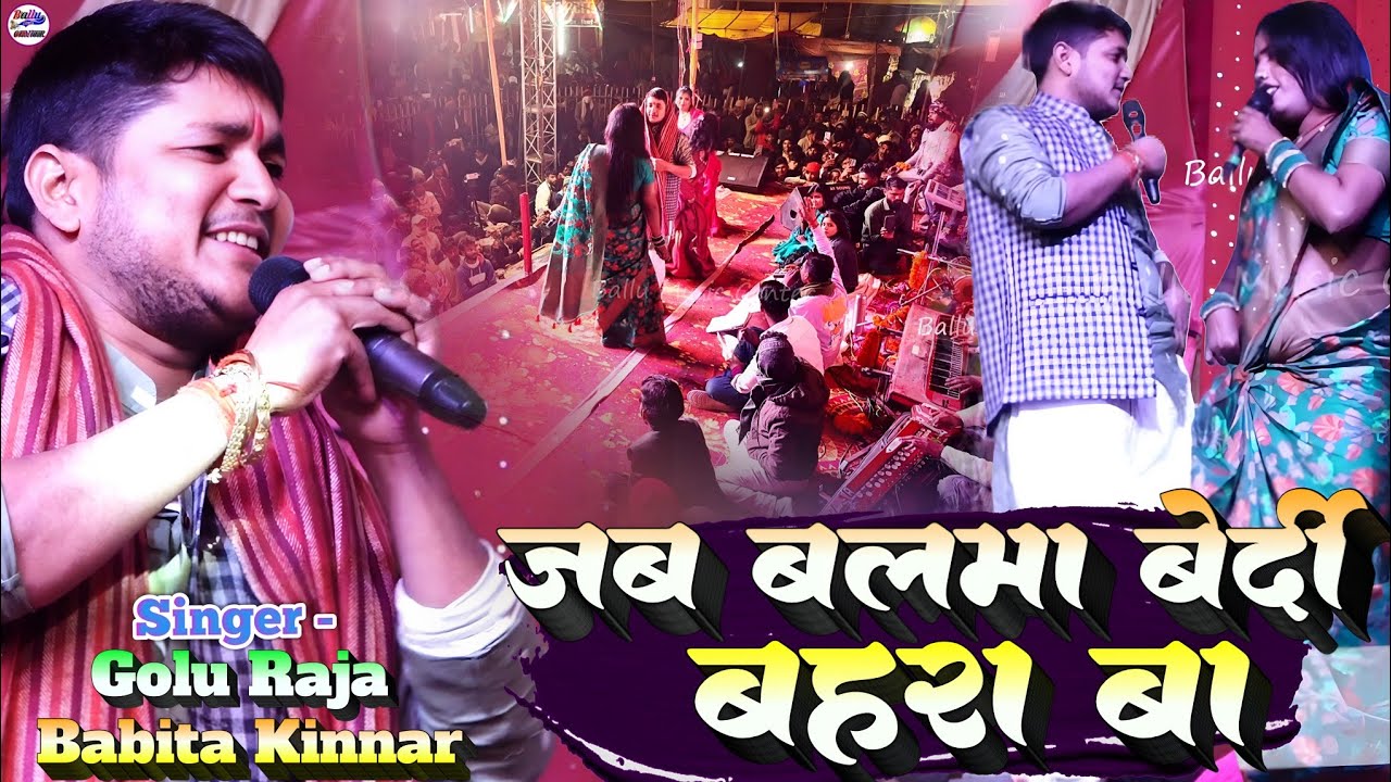 जब बलमा बेदर्दी बहरा बा || Jab Balma Bedardi Bahra Ba || Golu Raja Babita kinnar ka hit stage show