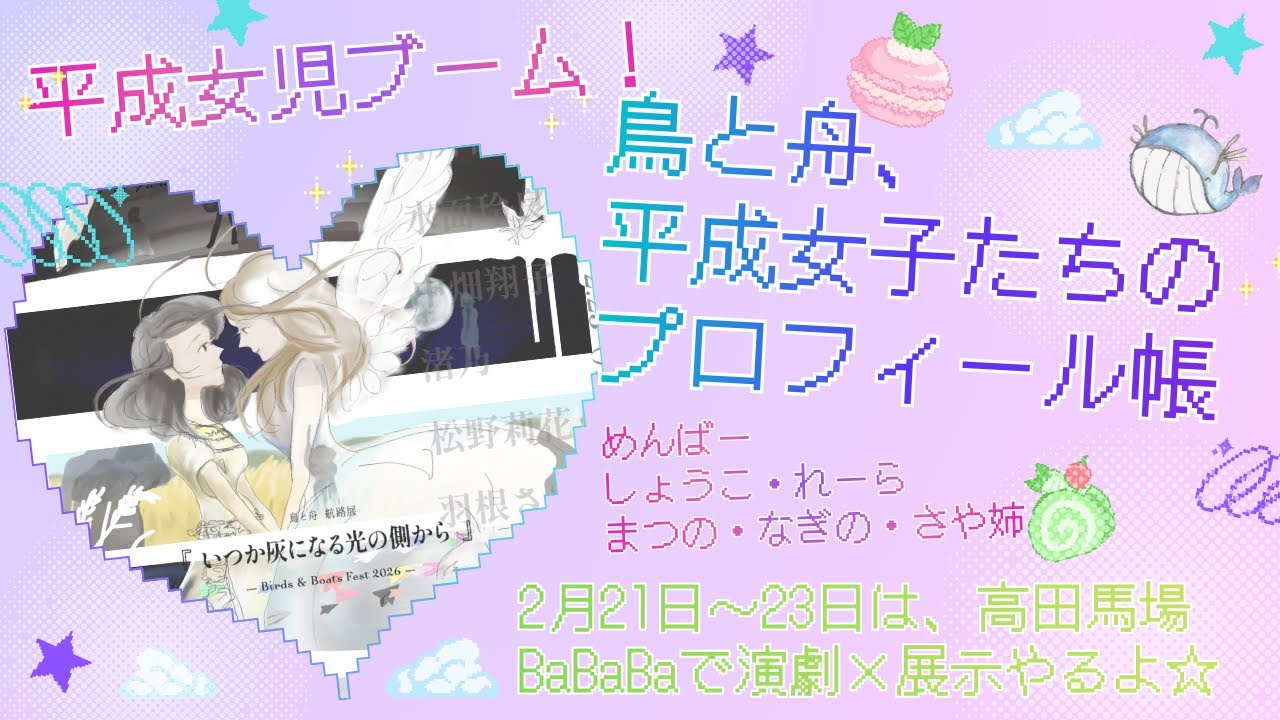 平成女児ブーム！鳥と舟、平成女子たちのプロフィール帳