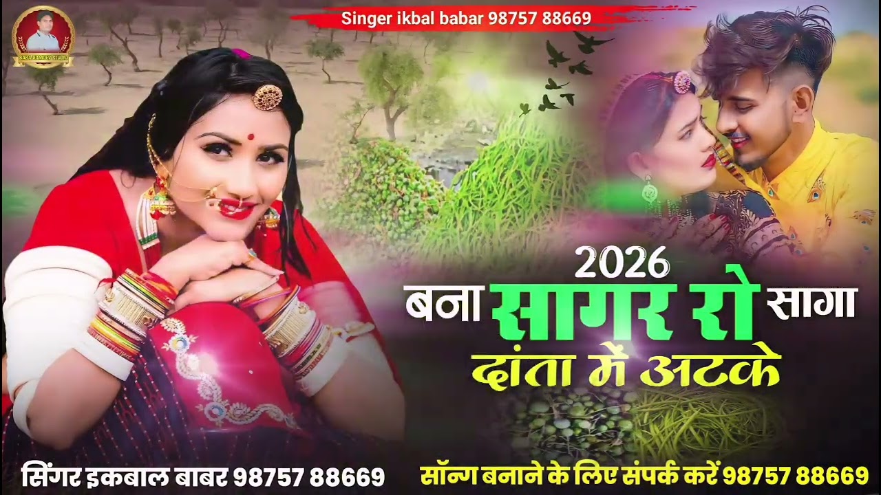 बन्ना सांगरीया रो सांग दांतों में अटके Sangriya Ro Sag Song Singer Ikbal babar Banna banni Song 2026