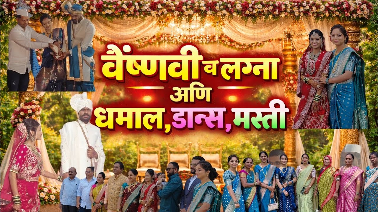 वैष्णवी च लग्न अणि धमाल, डान्स , मस्ती | Marathi Wedding Vlog | Full Wedding Celebration