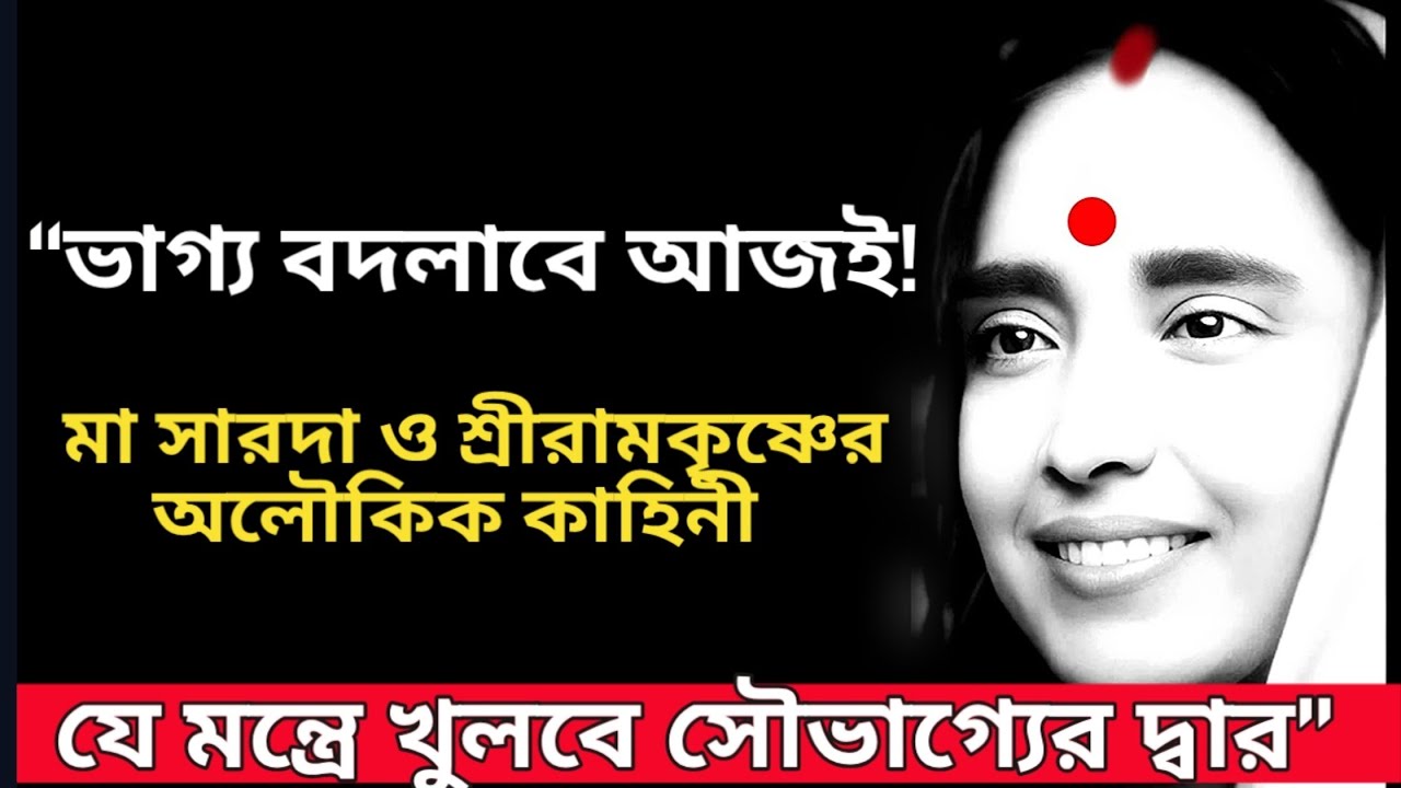 ভাগ্য বদলাবে আজই!মা সারদাও শ্রীরামকৃষ্ণের অলৌকিক কাহিনী |যে মন্ত্রে খুলবে সৌভাগ্যের দ্বার।Ma Sarada 