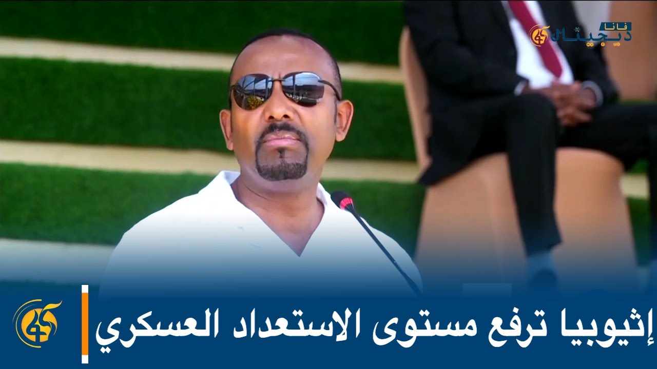 إثيوبيا ترفع مستوى الاستعداد العسكري