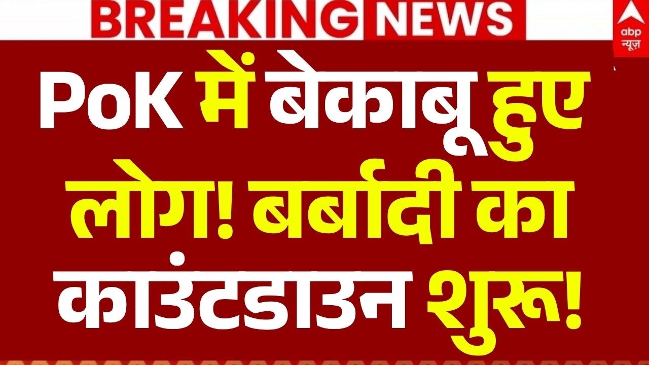 PoK Freedom News LIVE: PoK में बेकाबू हुए लोग! | Breaking | Pakistan | India | Asim Munir