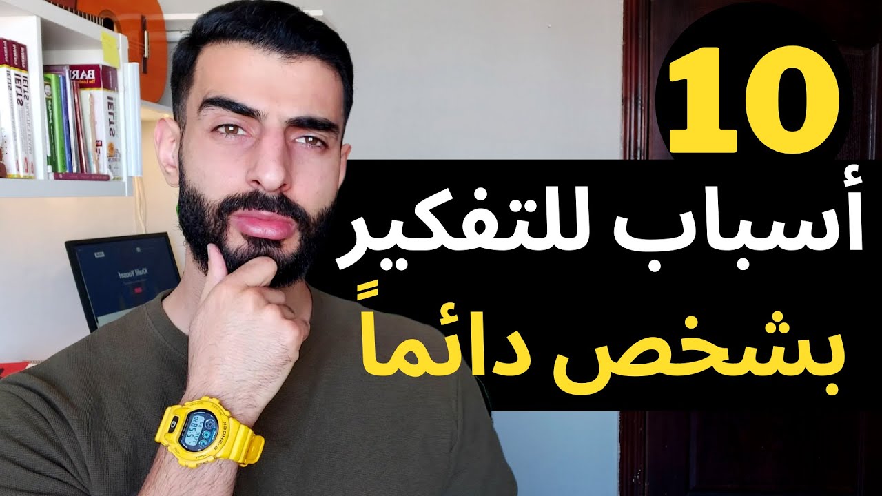 ما هو سبب تفكيرنا بشخص طوال الوقت