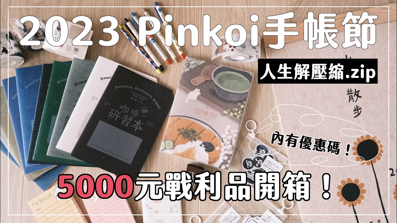 【Pinkoi 2023手帳節】戰利品全開箱！5000元精選文具一口氣介紹給你！【內有優惠碼】