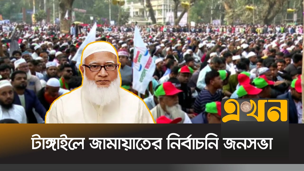 লক্ষাধিক জনসমাগম হওয়ার সম্ভাবনা | Jamaat Campaign | NCP | Ekhon TV