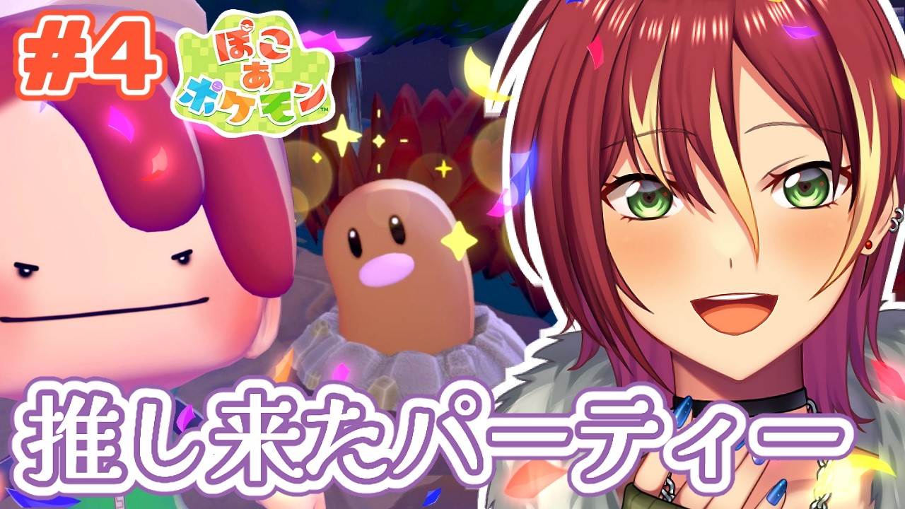 【ぽこ あ ポケモン】推しが来た！パーティーしよう！家建築もしたいな～【Switch2】＃４