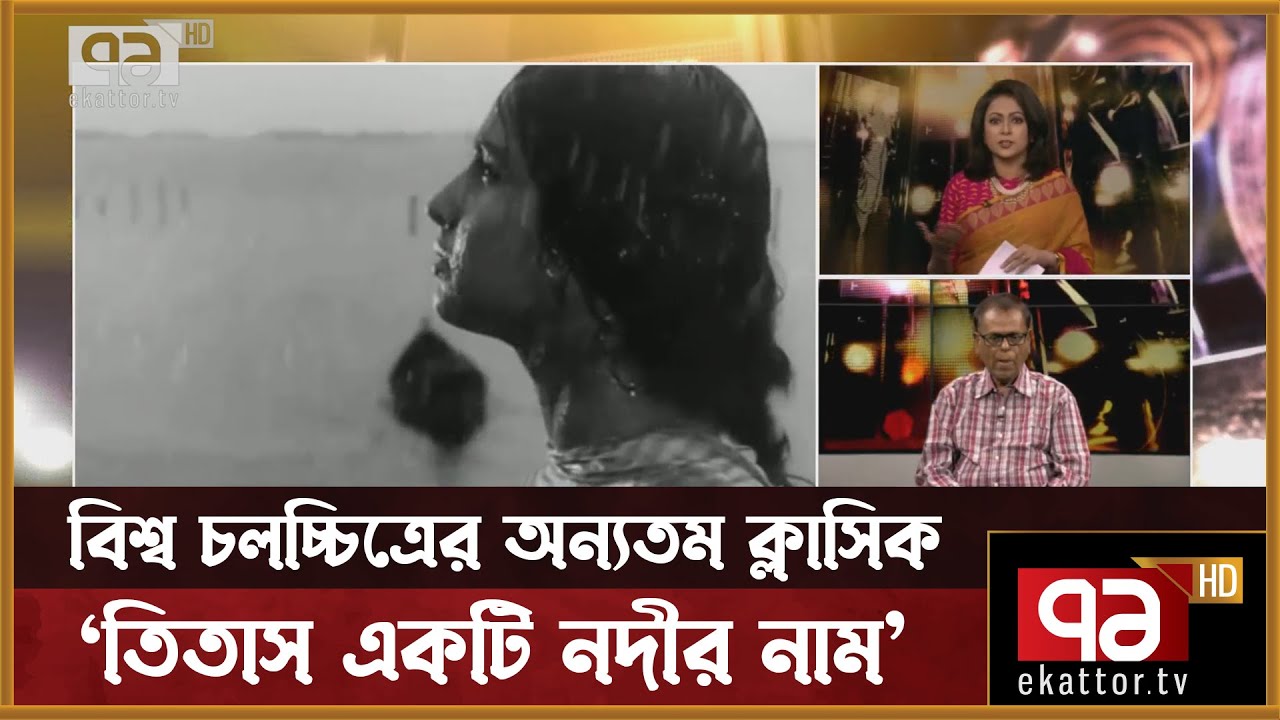 আগামী বছর ‘তিতাস একটি নদীর নাম’ এর যাত্রার ৫০ বছর  | Annandojog | Ekattor TV