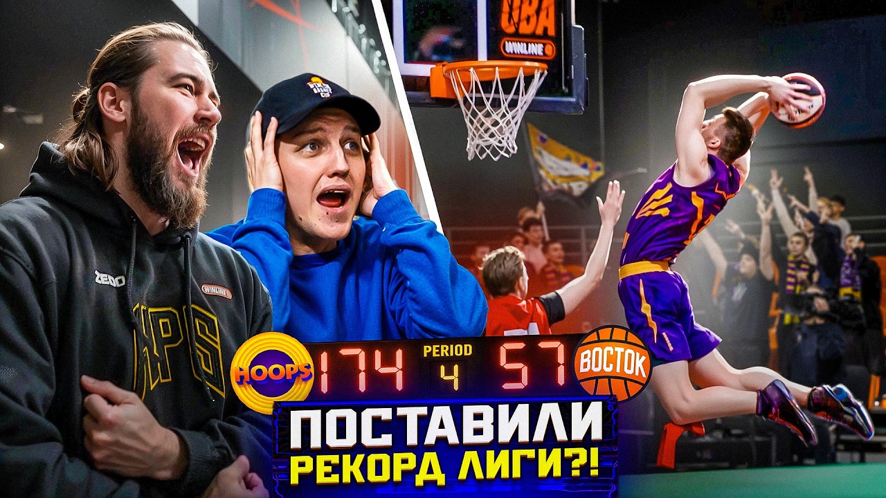 HOOPS vs ВОСТОК / ТАКОГО НИКТО НЕ ОЖИДАЛ ОТ ИГРОКА !