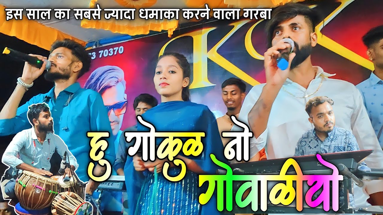 हु गोकुळ  नो गोवाळीयो!KK MUSICAL GROUP//TRENDING GARBA