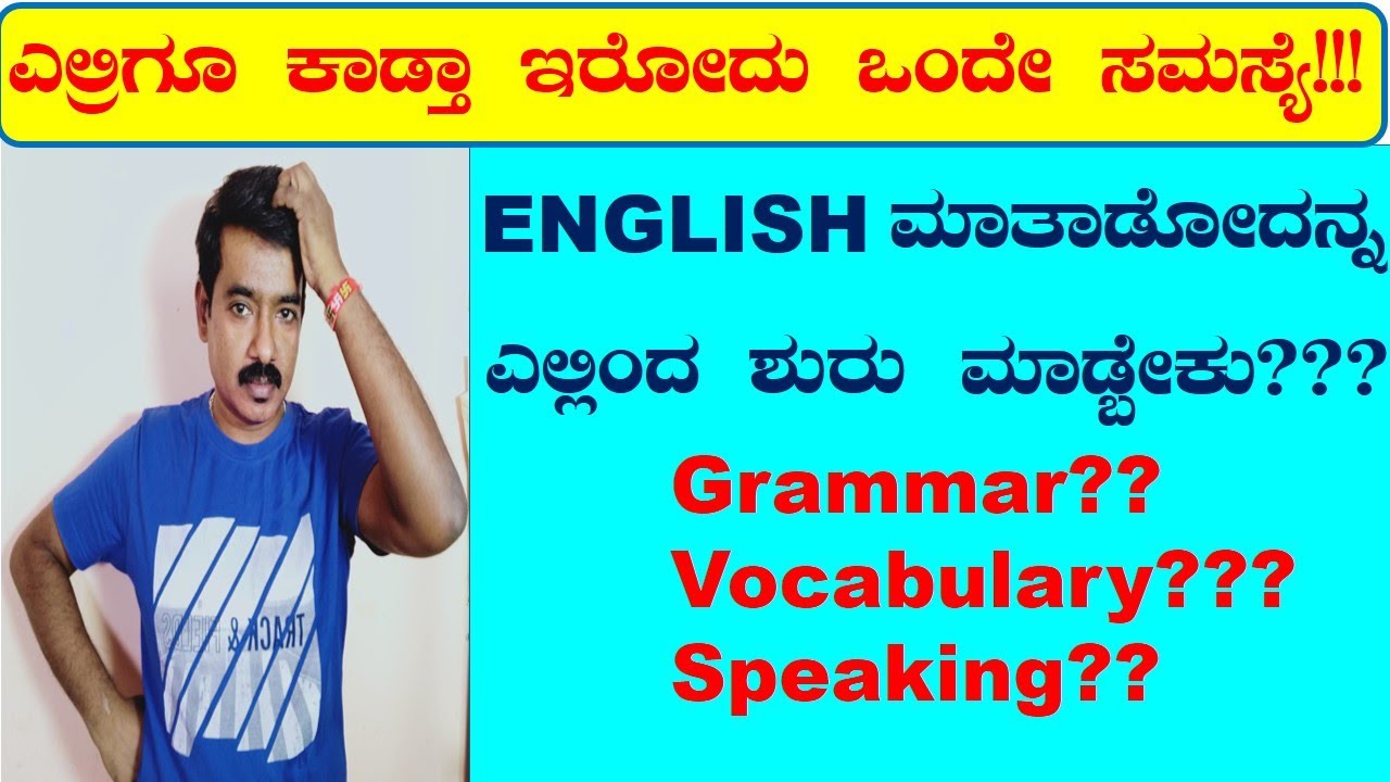 How To Study English -1 || Banni English Kaliyona || ಇಂಗ್ಲಿಷ್ ಕಲಿಯುವುದು ಹೇಗೆ ||Spoken English|| ||