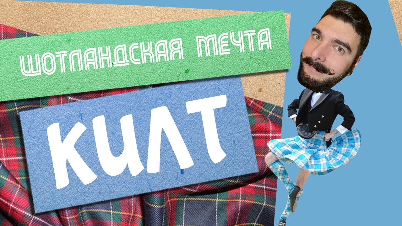 Шотландская мечта -КИЛТ. Как сшить килт