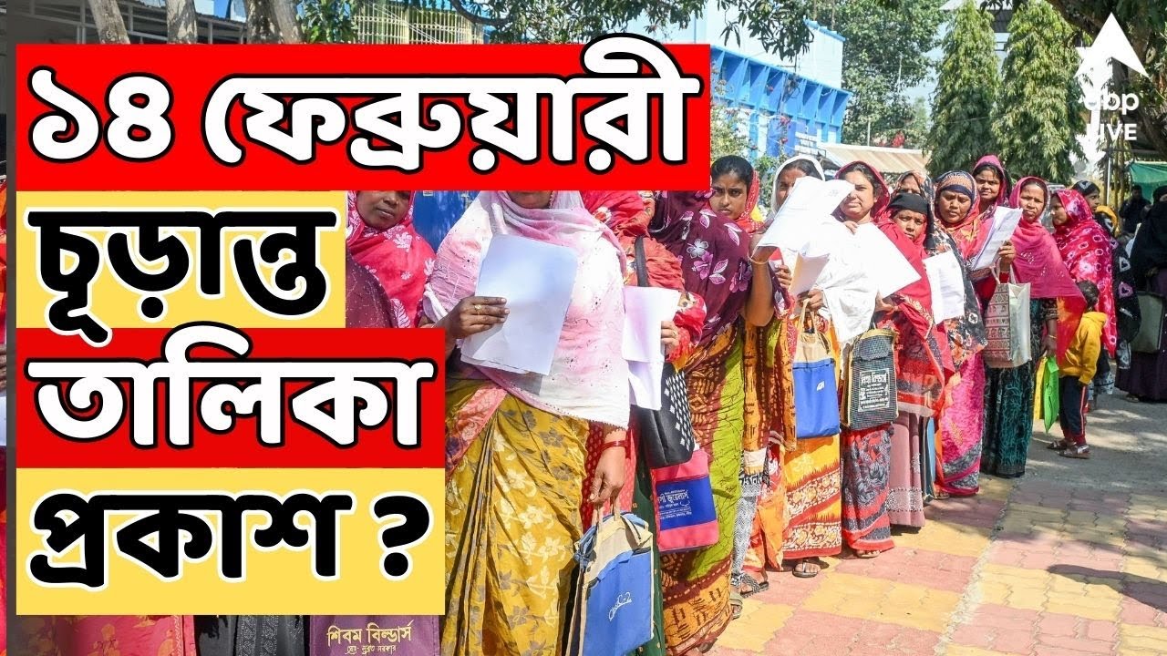 Bengal SIR News LIVE | ১৪ ফেব্রুয়ারী চূড়ান্ত তালিকা প্রকাশ ? উঠছে ৭ দিন সময়সীমা বাড়ানোর আবেদন