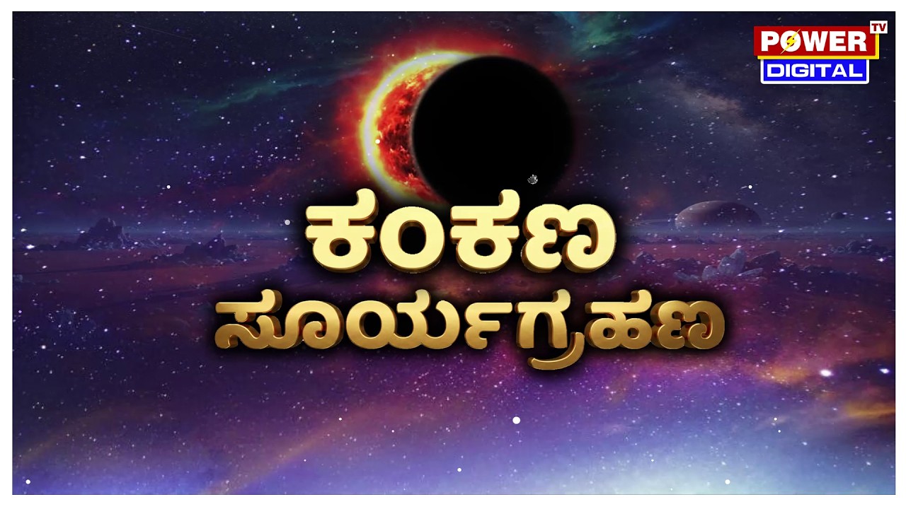 LIVE : Solar Eclipse 2026 | ಕಂಕಣ ಸೂರ್ಯ ಗ್ರಹಣ |  Power TV News